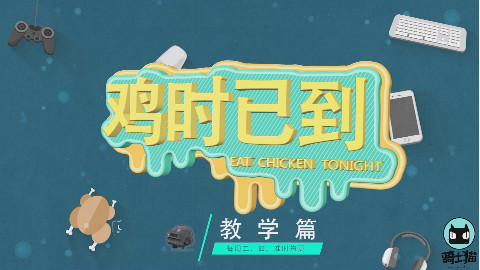 鸡时已到】到底该跳哪?绝地求生地图详解!